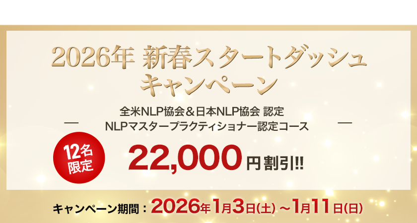 新春スタートダッシュキャンペーン