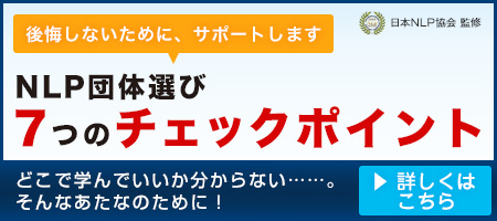 NLPを学ぶ前に、団体選び7つのチェックポイント