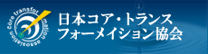 日本コア・トランスフォーメイション協会