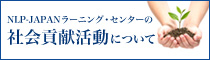 NLP-JAPANラーニング・センターの社会貢献活動