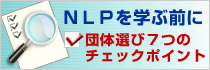 団体選び7つのチェックポイント