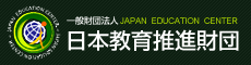 一般財団法人　日本教育推進財団