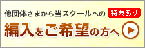 編入をご希望の方へ