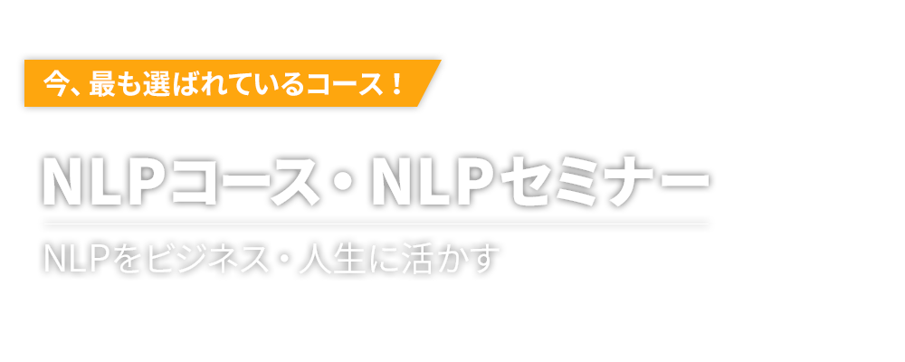 NLPセミナー・２つのNLP協会資格取得コース