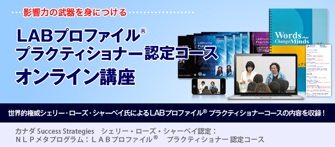 LABプロファイル　プラクティショナー認定コースのDVD