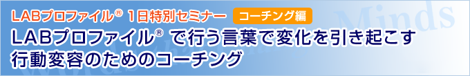 LABプロファイル(R)で行う言葉で変化を引き起こす行動変容のためのコーチング　１日特別セミナー