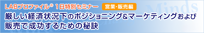 「厳しい経済状況下のポジショニング＆マーケティングおよび販売で成功するための秘訣」１日特別セミナー 収録映像