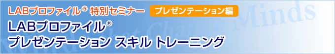 LABプロファイル(R) プレゼンテーションスキルトレーニング