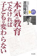 本気の教育でなければ子供は変わらない"