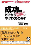 成功はどこからやってくるのか?