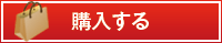 購入する