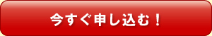 今すぐ申し込む！