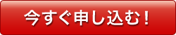 今すぐ申し込む！