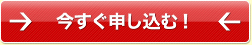 今すぐ申し込む