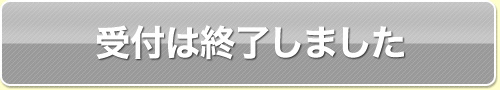 受付は終了しました