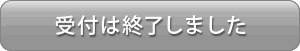 受付は終了いたしました