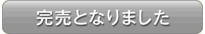 完売となりました