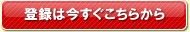 登録は今すぐこちらから