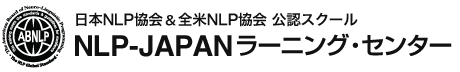 日本NLP協会＆全米NLP協会公認スクール NLP-JAPAN ラーニング・センター／日本NLP協会