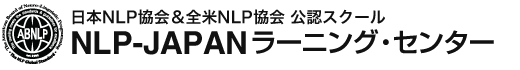 日本NLP協会＆全米NLP協会公認スクール NLP-JAPAN ラーニング・センター／日本NLP協会