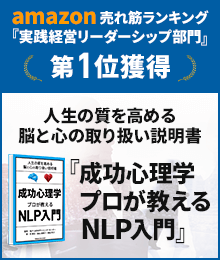 成功心理学 プロが教えるNLP入門