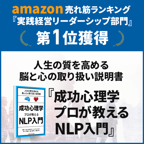 成功心理学 プロが教えるNLP入門