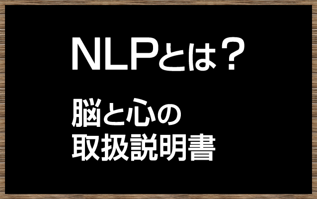 NLPとは?脳と心の取扱説明書