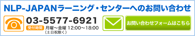 NLP-JAPANラーニング・センターへのお問い合わせ