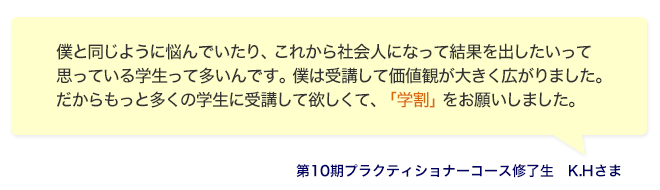 第10期プラクティショナー認定コース修了生　K.Hさま