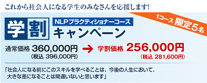 NLP プラクティショナー認定コース　学生割引キャンペーン