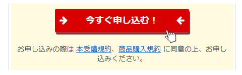 「今すぐ申し込む」ボタン