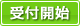 締切間近