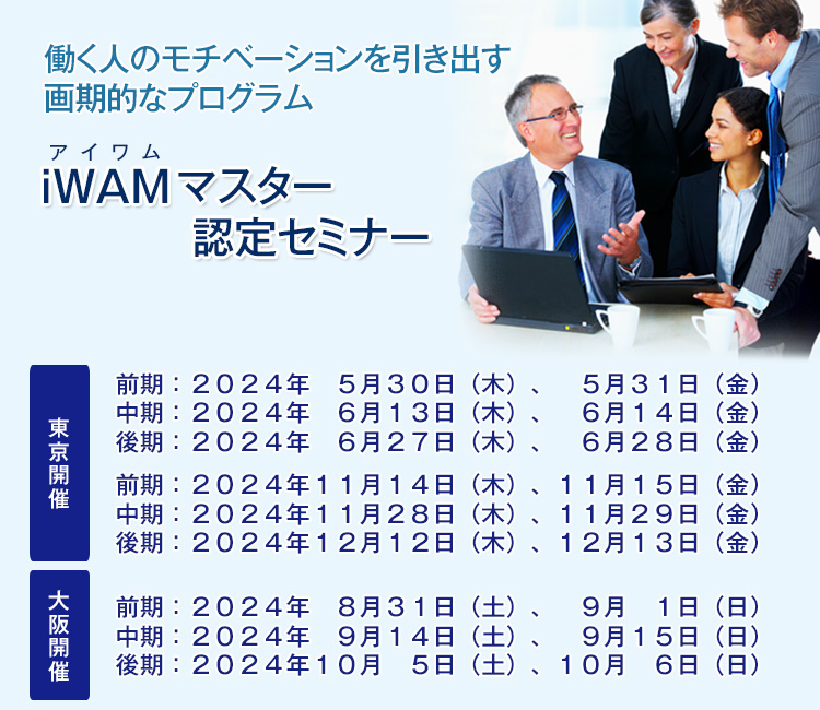 iWAM(アイワム)マスター認定セミナー