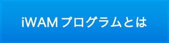 iWAMプログラムとは