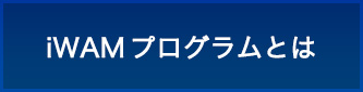 iWAMプログラムとは