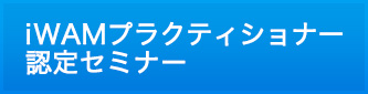 iWAMプラクティショナー