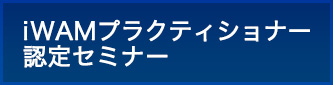 iWAMプラクティショナー