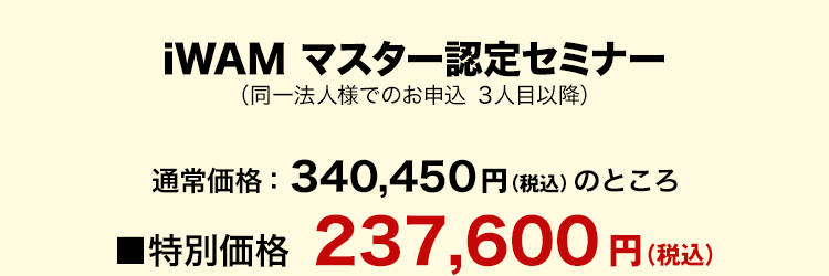 iWAMマスター認定コース