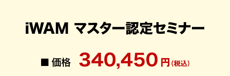 iWAMマスター認定コース 