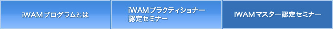 iWAM メニュー