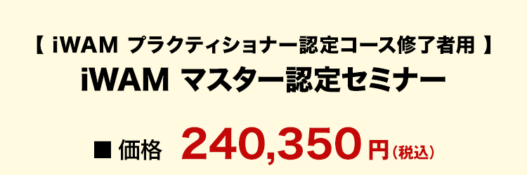 iWAMプラクティショナー認定セミナー 既受講