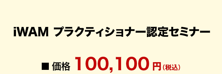 iWAMプラクティショナー認定セミナー