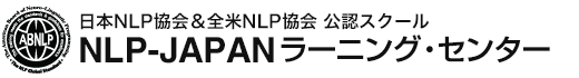 NLP-JAPANラーニング・センター