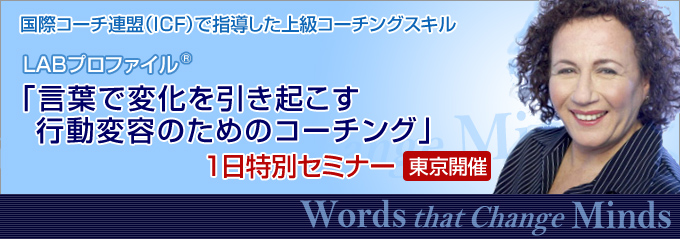 LABプロファイル(R) 言葉で変化を引き起こす行動変容のためのコーチング  １日特別セミナー