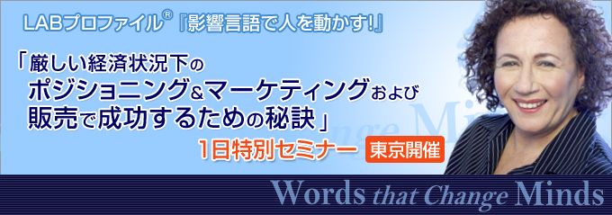 LABプロファイル(R) 『影響言語で人を動かす！』 厳しい経済状況下のポジショニング＆
マーケティングおよび販売で成功するための秘訣  １日特別セミナー