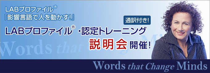 LABプロファイル(R)・認定トレーニング 説明会 開催！