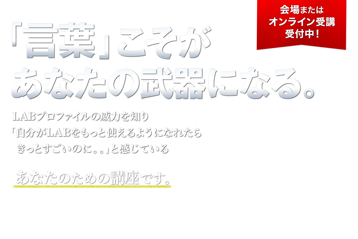 LABプロファイル® ｜マスタープラクティショナー認定コース - NLP