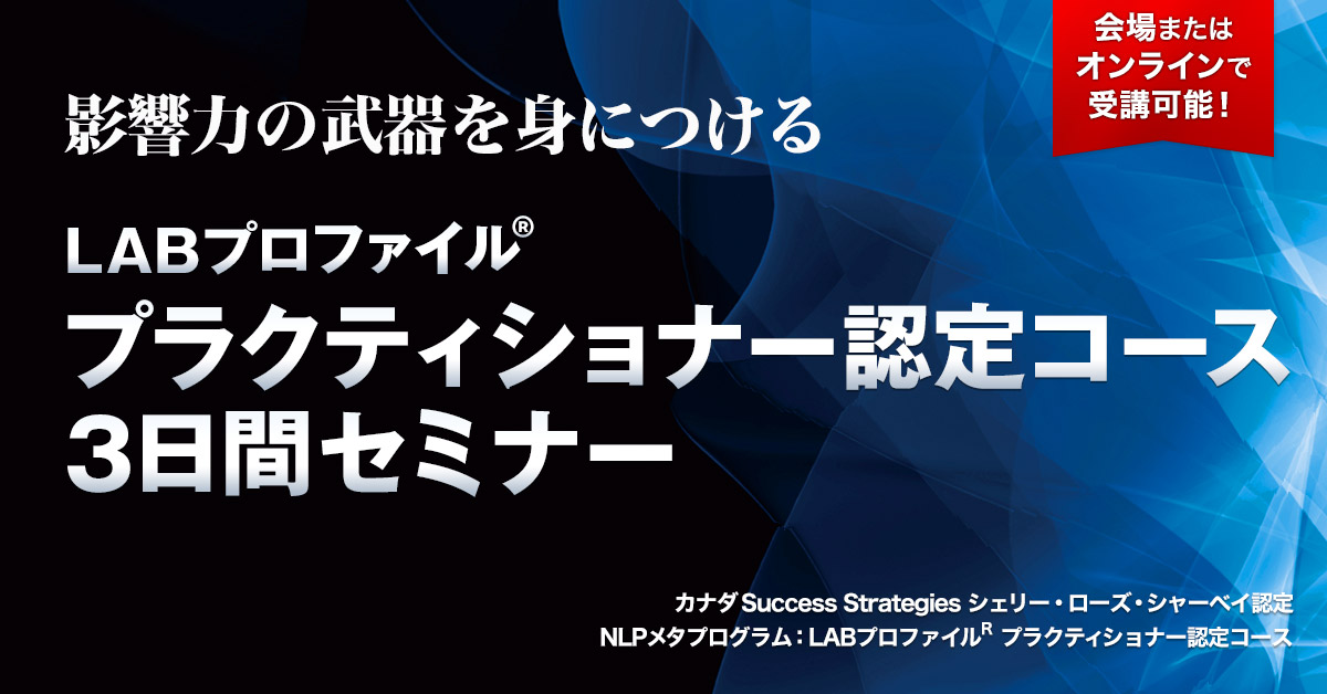 LABプロファイル プラクティショナー認定コース ３日間セミナー - NLP