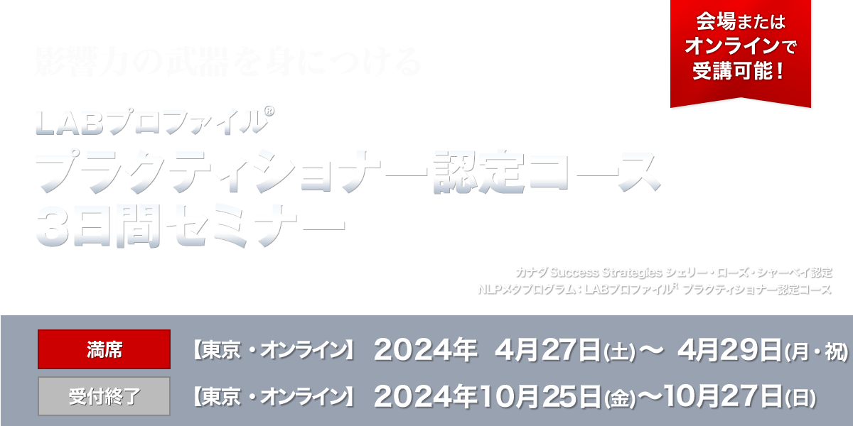 LABプロファイル プラクティショナー認定コース ３日間セミナー - NLP