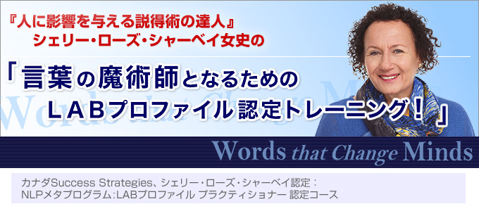 LABプロファイル® ｜ 言葉の魔術師になるためのトレーニング - NLP